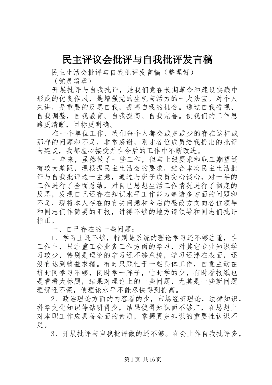 民主评议会批评与自我批评发言稿范文_第1页