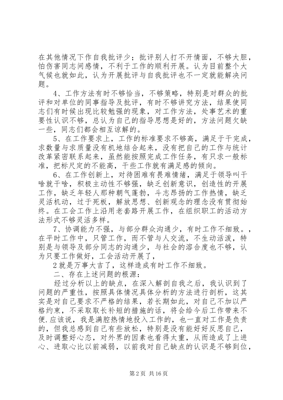 民主评议会批评与自我批评发言稿范文_第2页