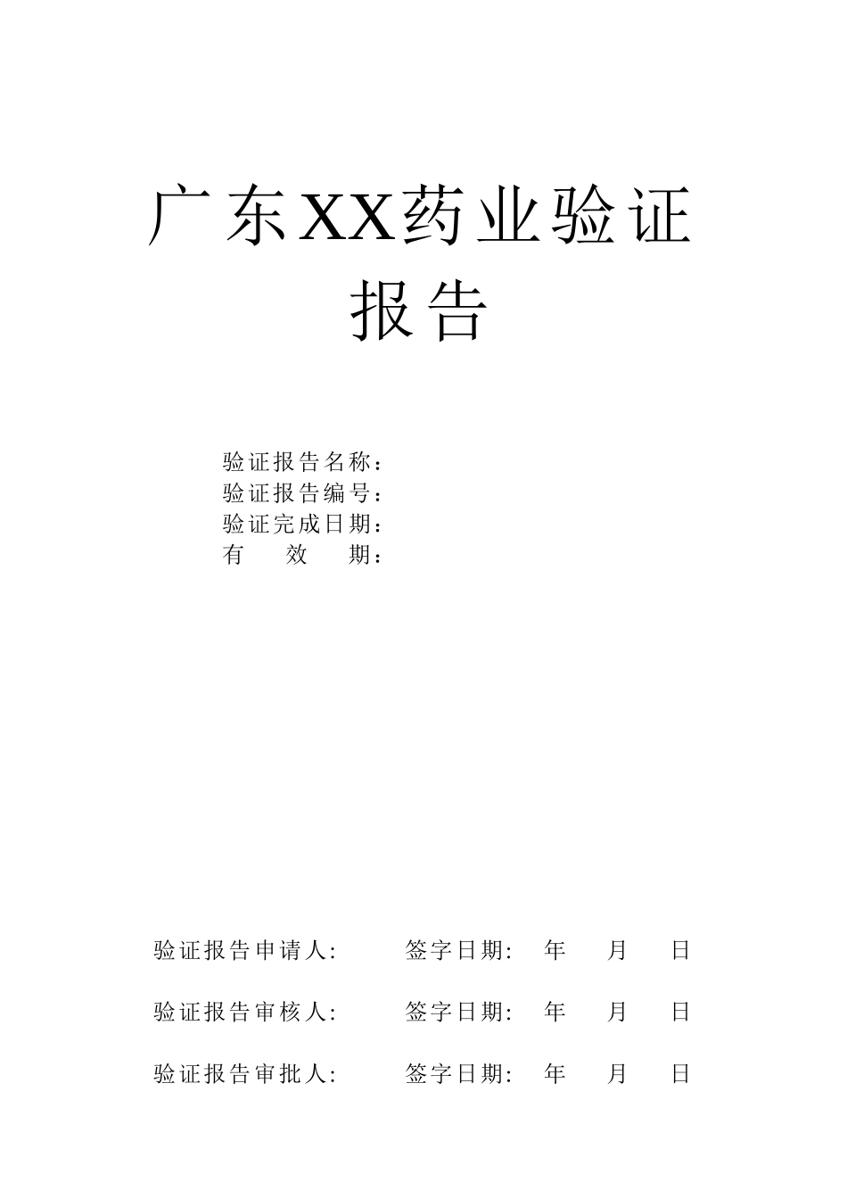广东药业验证报告示范文本_第1页