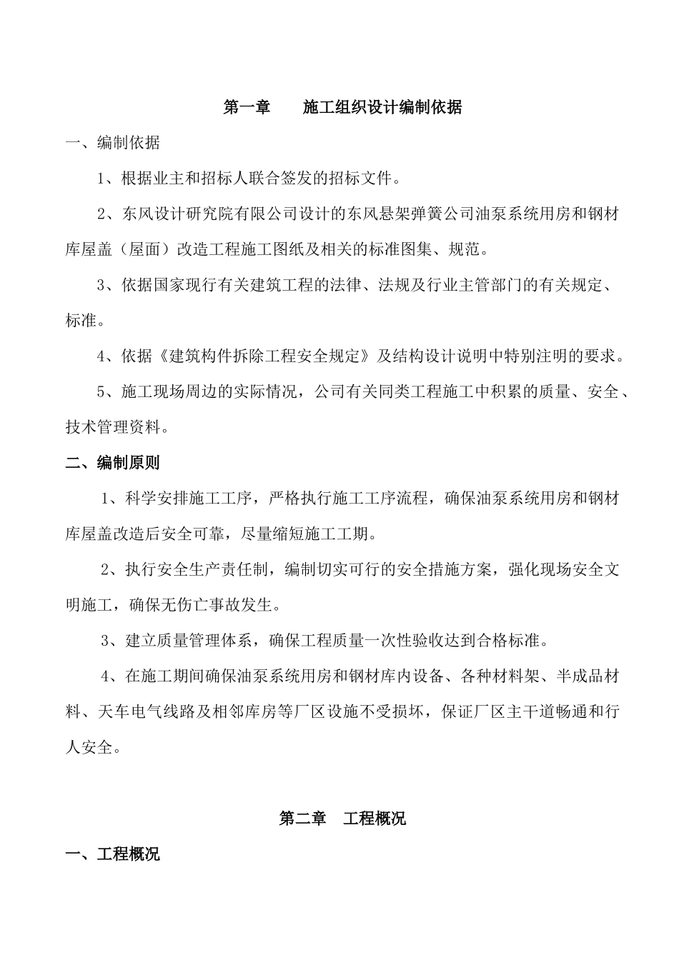 屋面改造工程施工组织设计_第1页