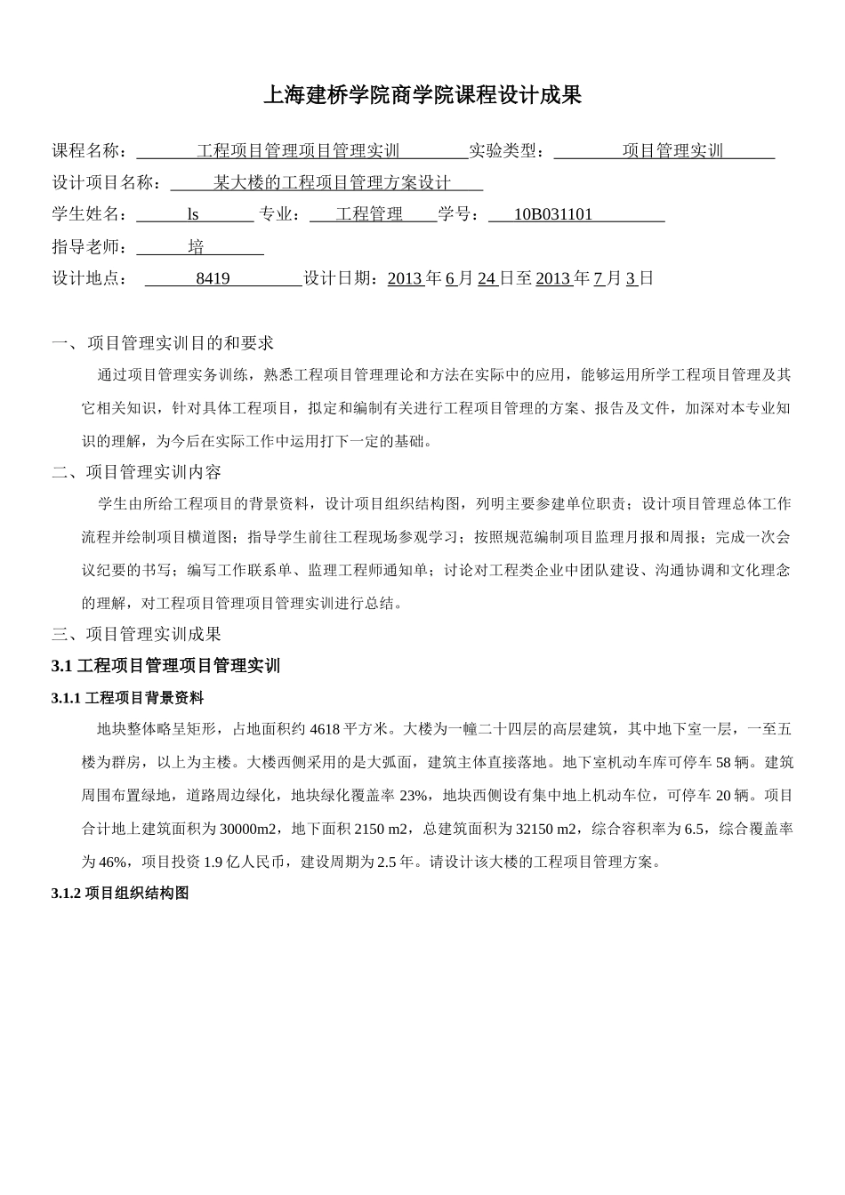 工程项目管理课程设计_2_第1页