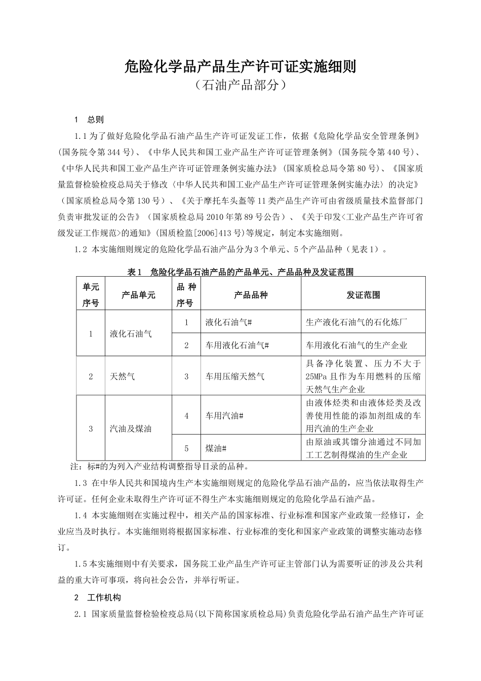 危险化学品产品生产许可证实施细则(石油产品部分)_第3页