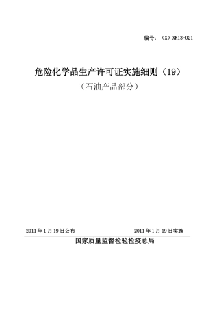 危险化学品产品生产许可证实施细则(石油产品部分)