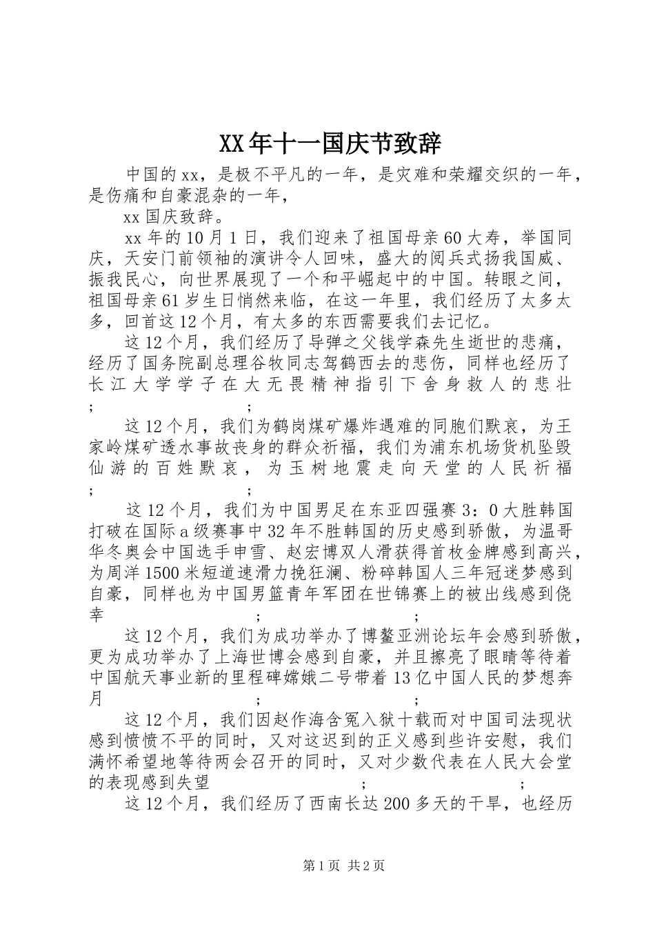 XX年十一国庆节演讲致辞_第1页