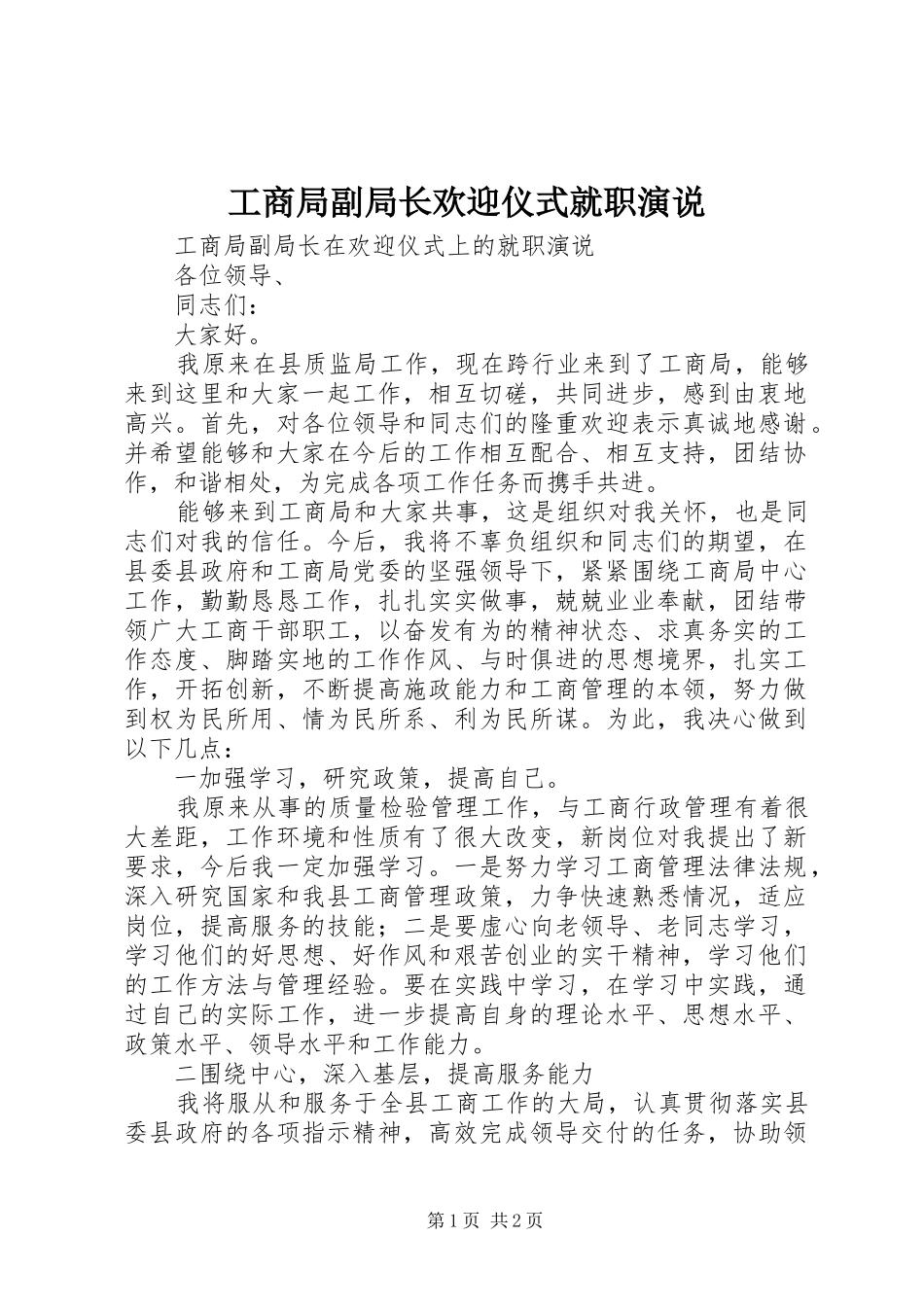 工商局副局长欢迎仪式就职演说稿_第1页