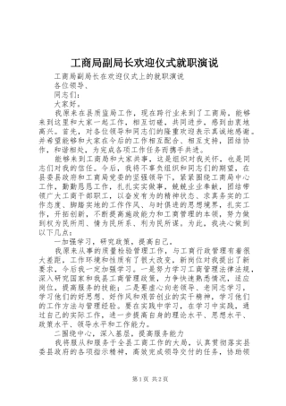 工商局副局长欢迎仪式就职演说稿