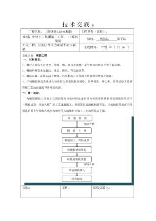 后张法预应力混凝土简支箱梁工程技术交底书