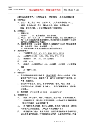 台北市西湖国中九十七学年度第一学期九年一班班级经营...