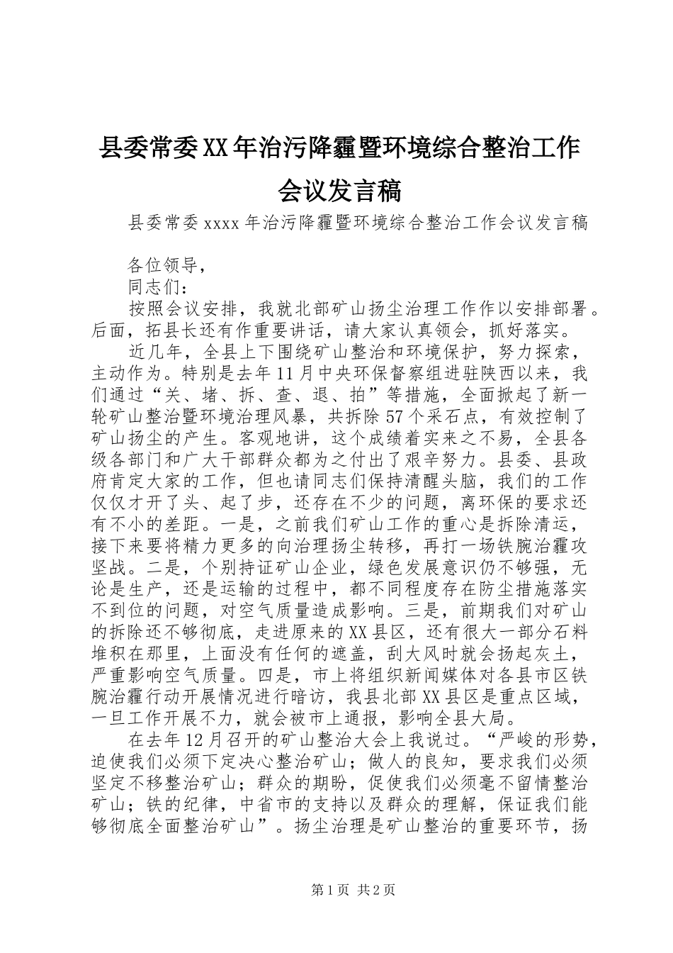 县委常委XX年治污降霾暨环境综合整治工作会议发言_第1页