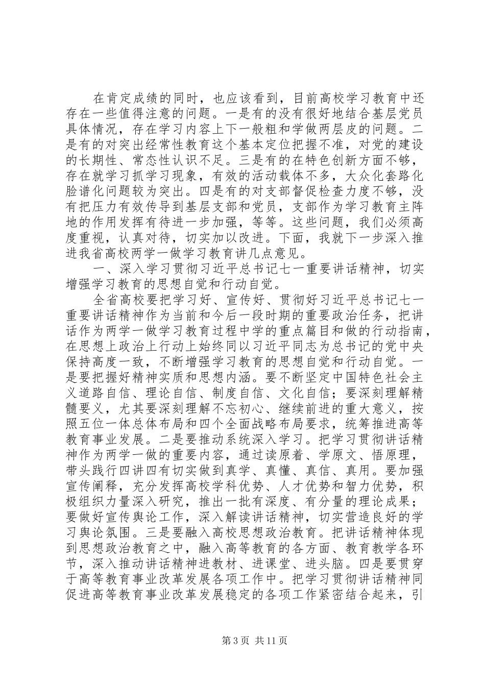 最新高校工委两学一做学习教育会议发言_第3页