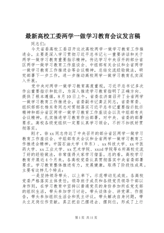 最新高校工委两学一做学习教育会议发言