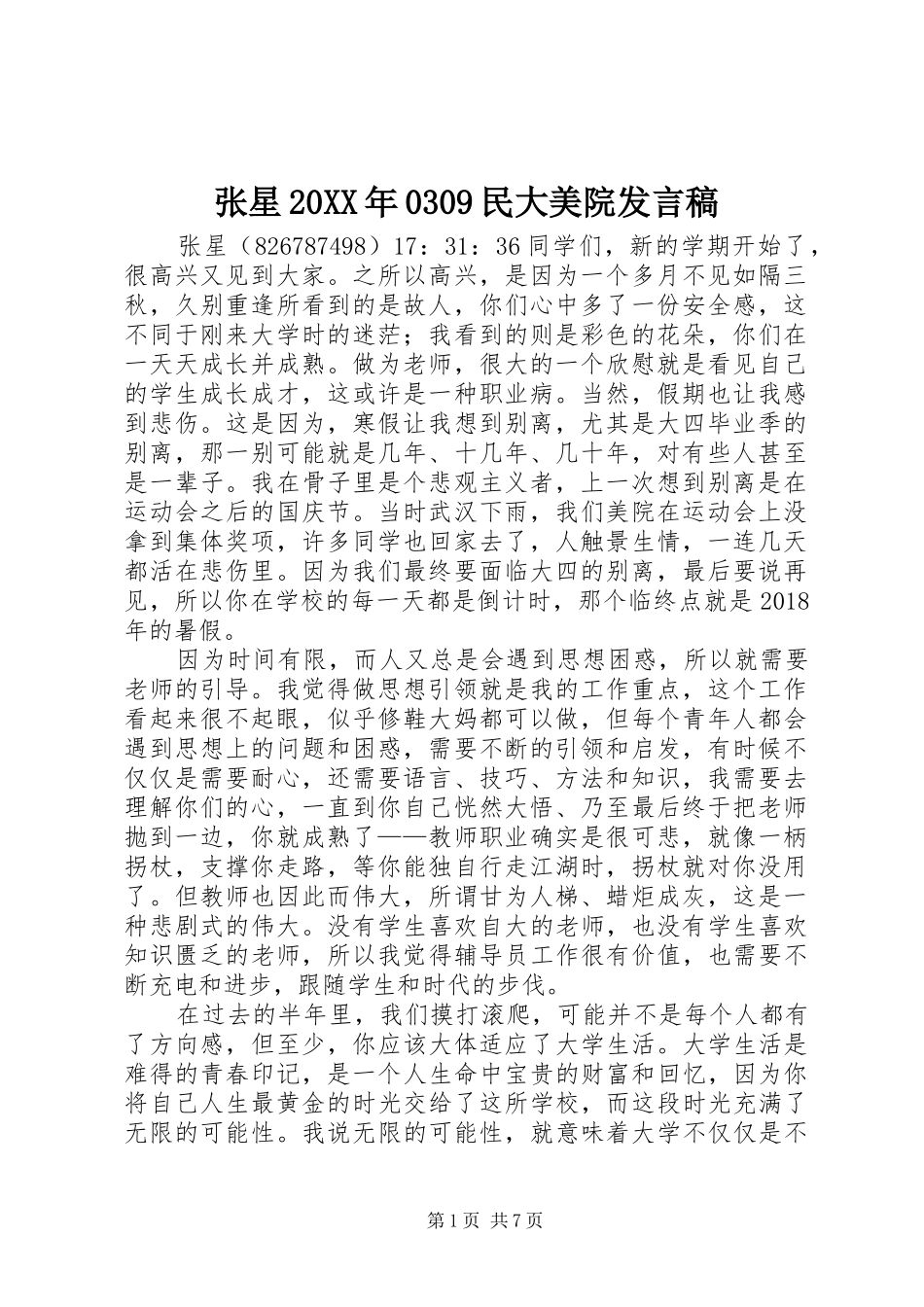 张星20XX年0309民大美院发言_第1页