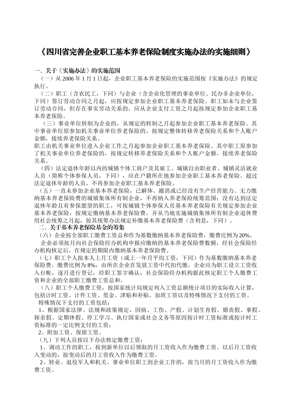 四川省完善企业职工基本养老保险制度实施办法的实施细则( 21)_第1页