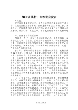 镇长在镇村干部推进会发言稿