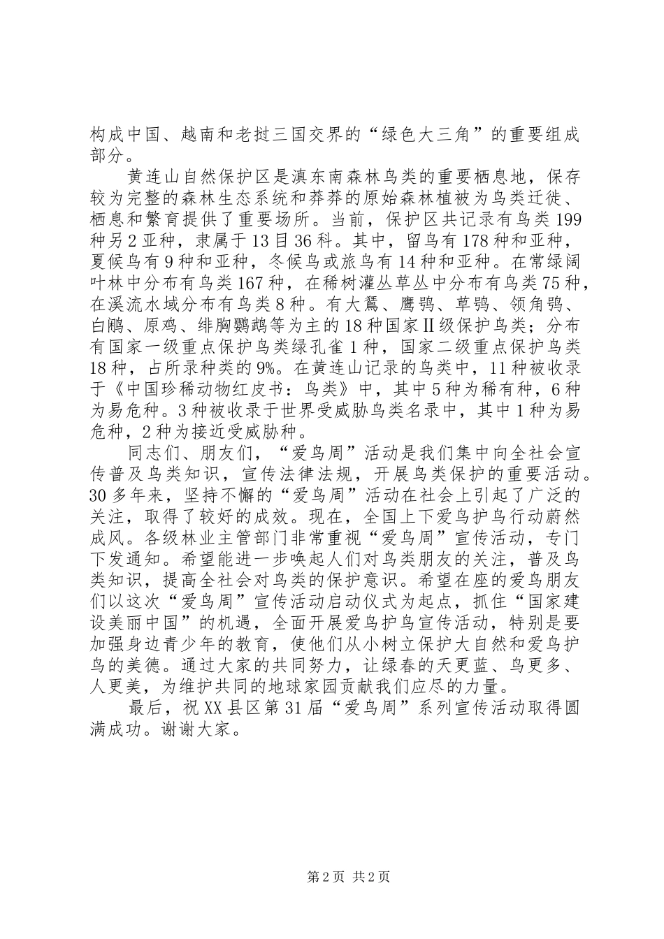 在“爱鸟周”宣传活动启动仪式上的发言稿_第2页
