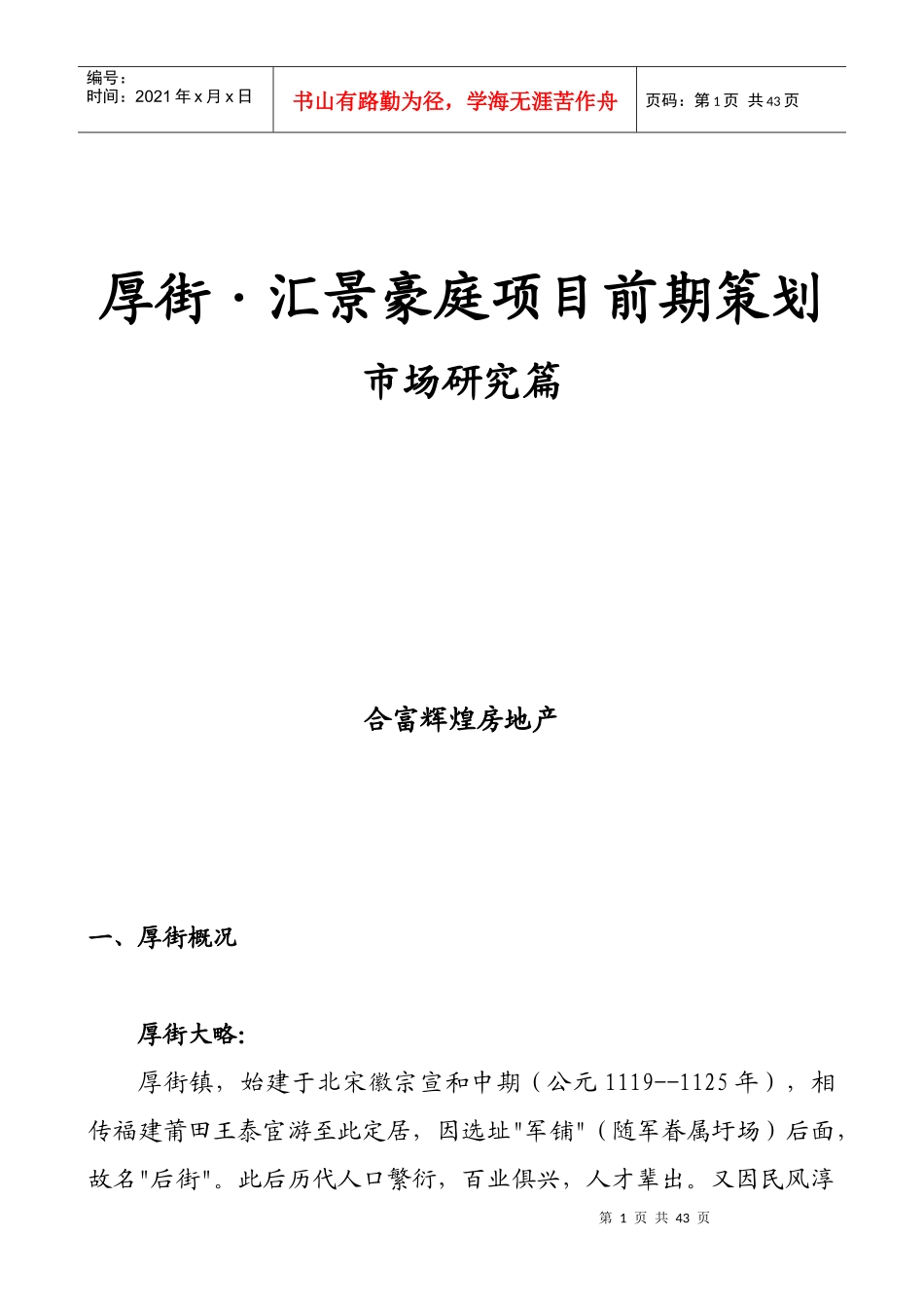 厚街汇景豪庭项目前期策划--市场研究篇(doc 31页)_第1页
