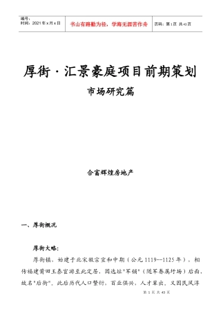厚街汇景豪庭项目前期策划--市场研究篇(doc 31页)