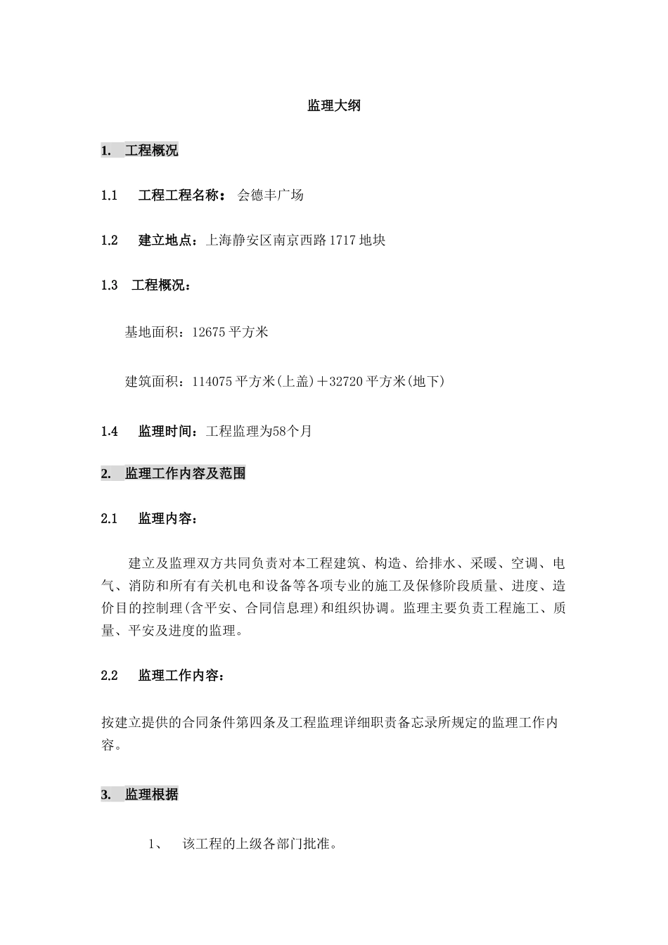 大上海会德丰广场建设监理投标文件_第1页