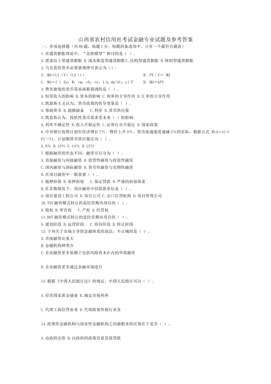 山西省农村信用社考试金融专业试题及参考_第1页