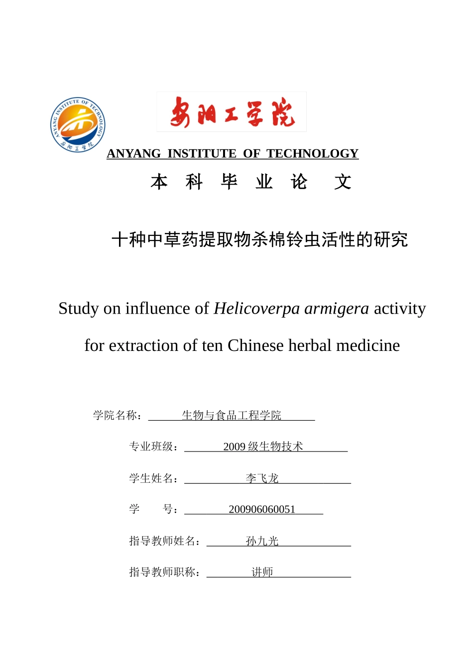 十种中草药提取物杀棉铃虫活性的研究_第1页
