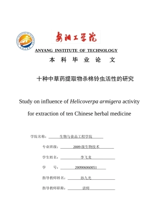 十种中草药提取物杀棉铃虫活性的研究