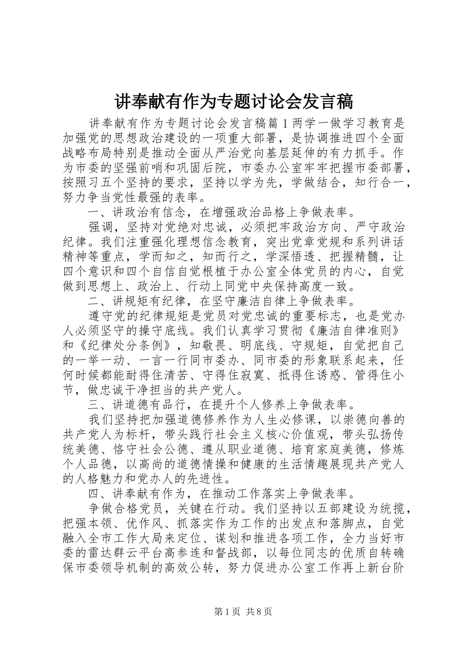 讲奉献有作为专题讨论会发言_第1页