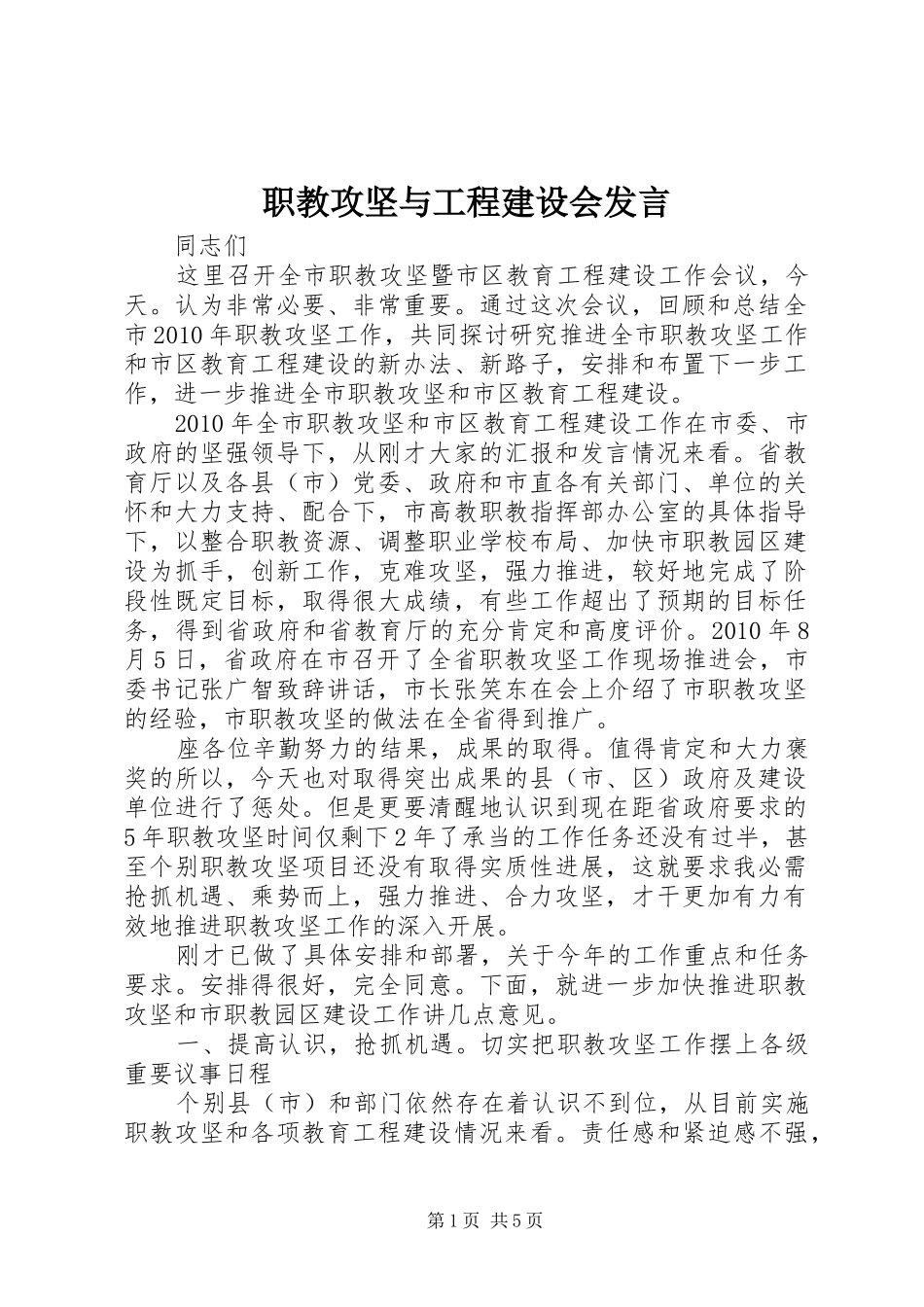 职教攻坚与工程建设会发言稿_第1页
