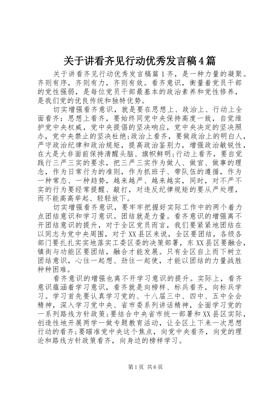 关于讲看齐见行动优秀发言4篇_第1页