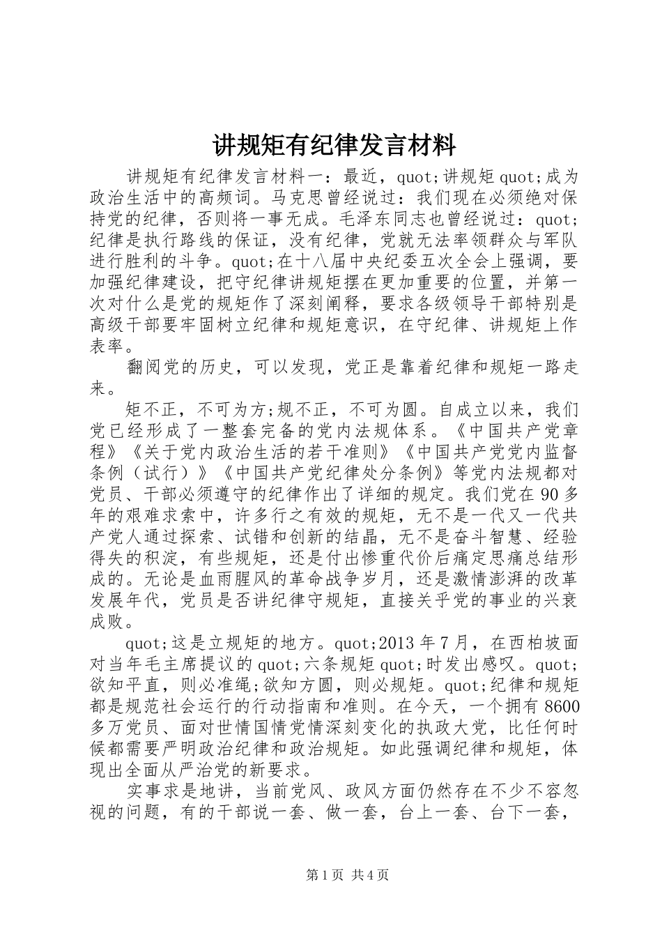 讲规矩有纪律发言材料致辞_第1页