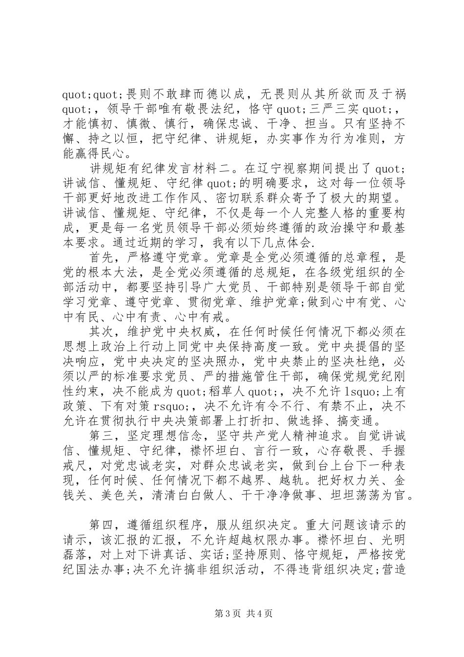 讲规矩有纪律发言材料致辞_第3页
