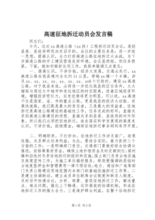 高速征地拆迁动员会发言