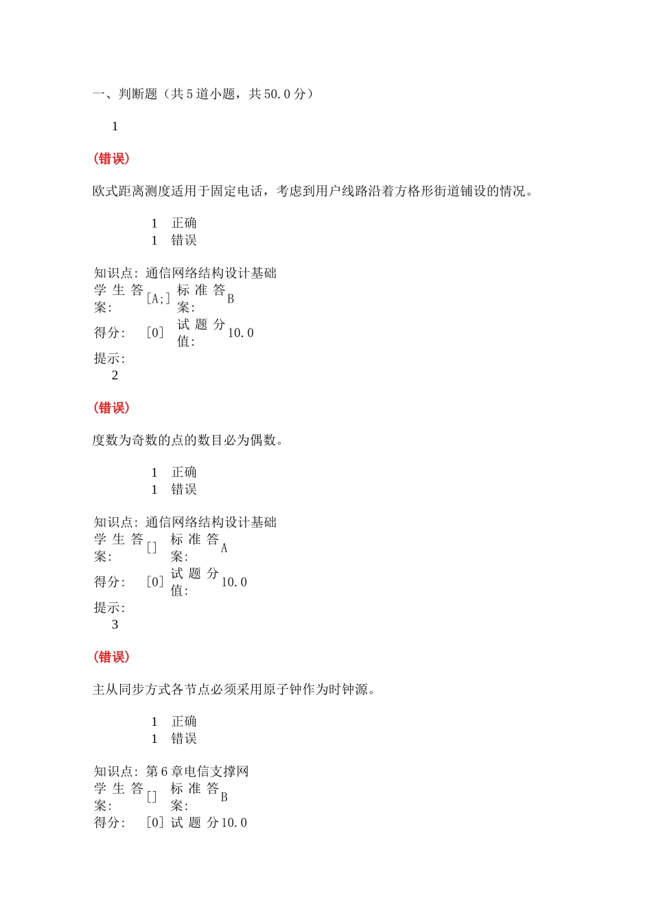 欧式距离测度适用于固定电话测试题_第1页