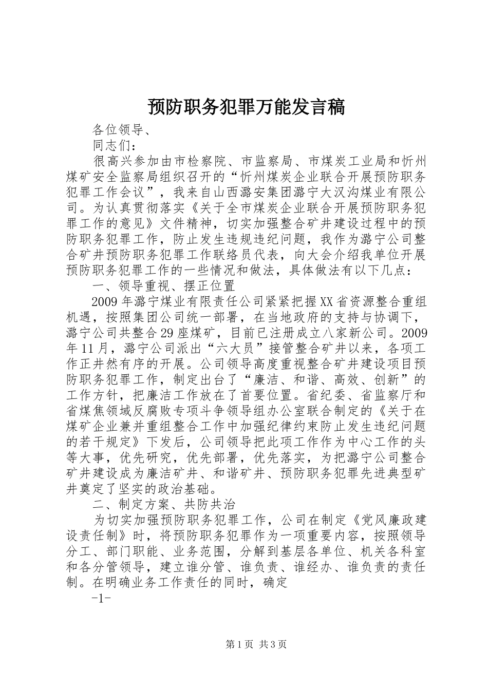 预防职务犯罪万能发言稿范文_第1页