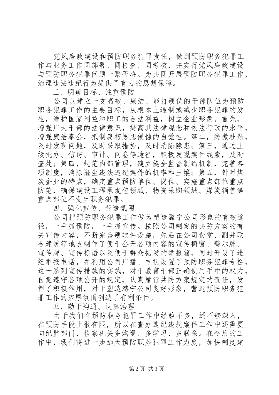 预防职务犯罪万能发言稿范文_第2页