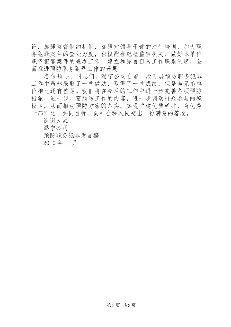 预防职务犯罪万能发言稿范文_第3页