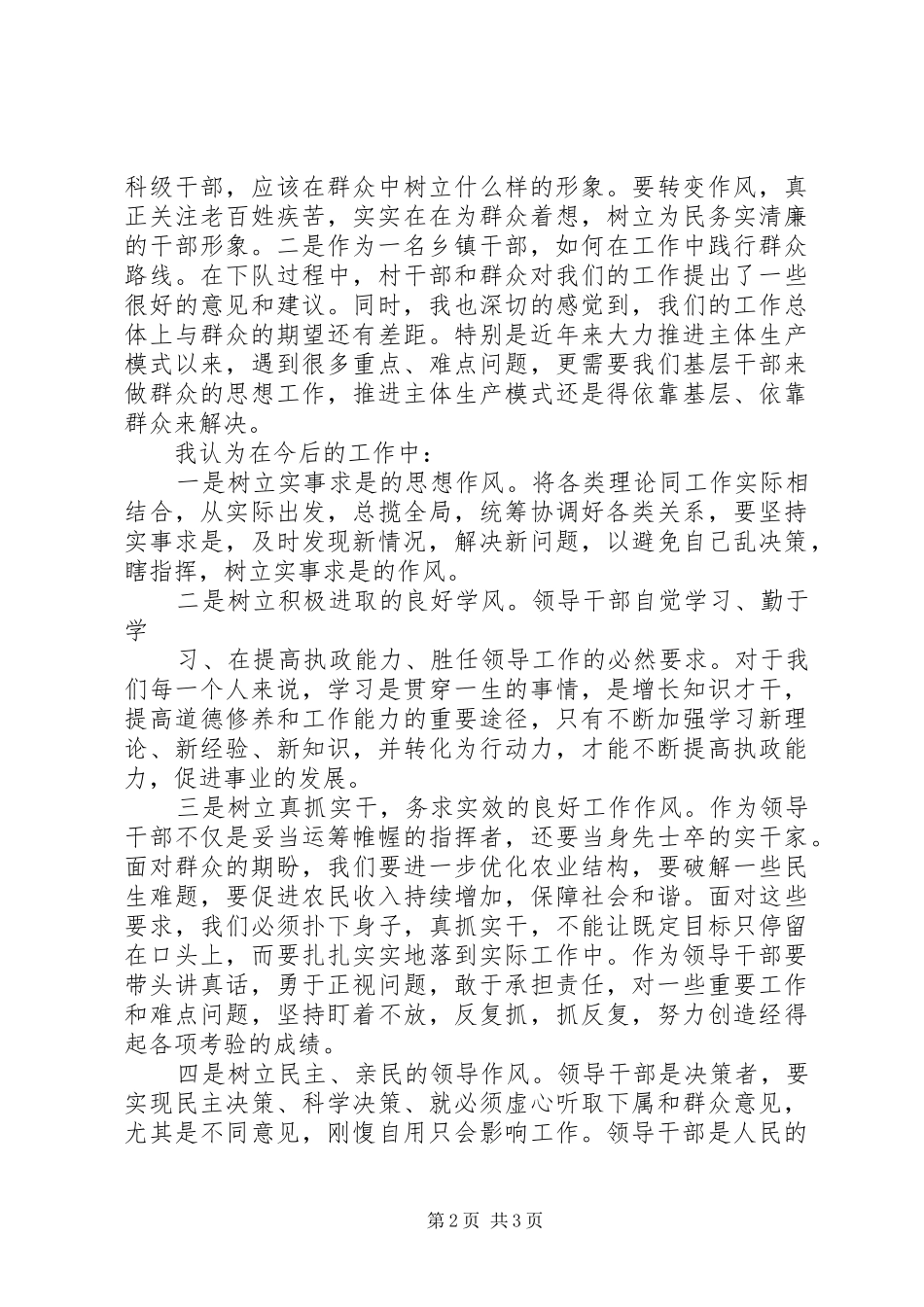 乡镇干部党的群众路线教育实践活动讨论交流发言材料提纲_第2页