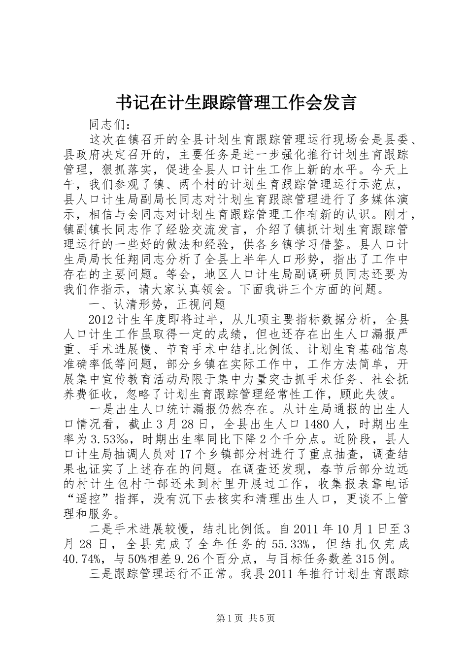 书记在计生跟踪管理工作会发言稿_第1页