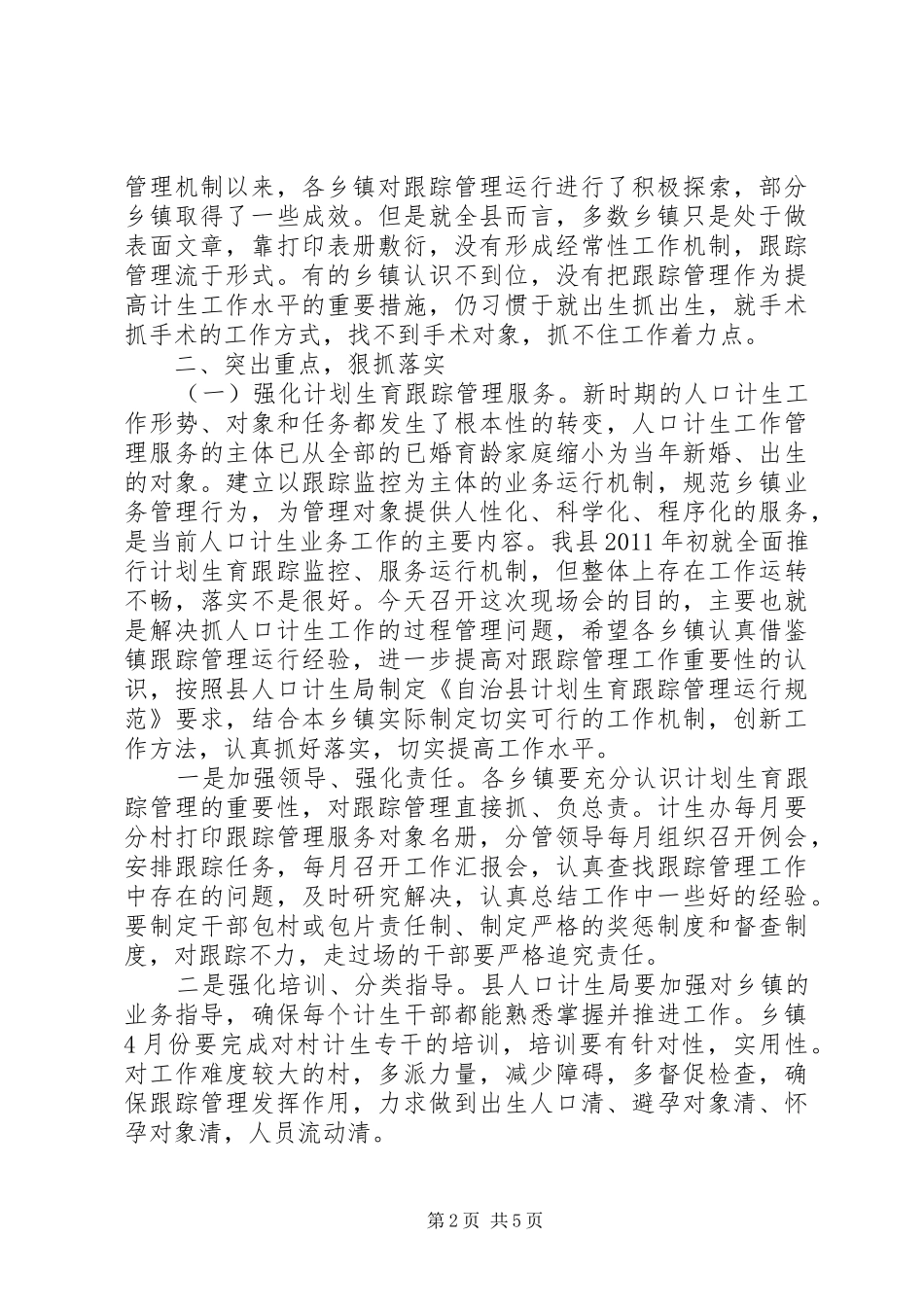 书记在计生跟踪管理工作会发言稿_第2页