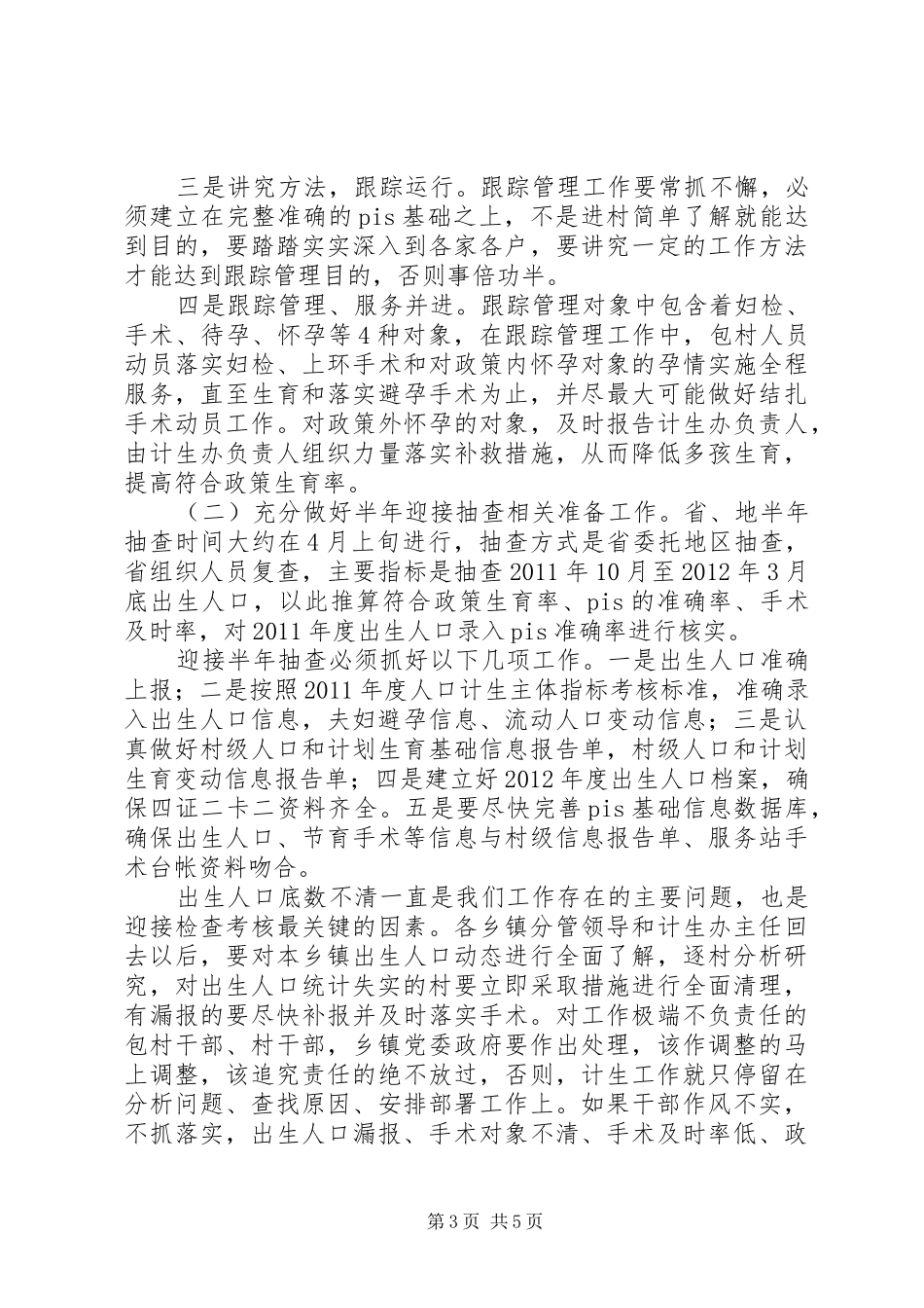 书记在计生跟踪管理工作会发言稿_第3页