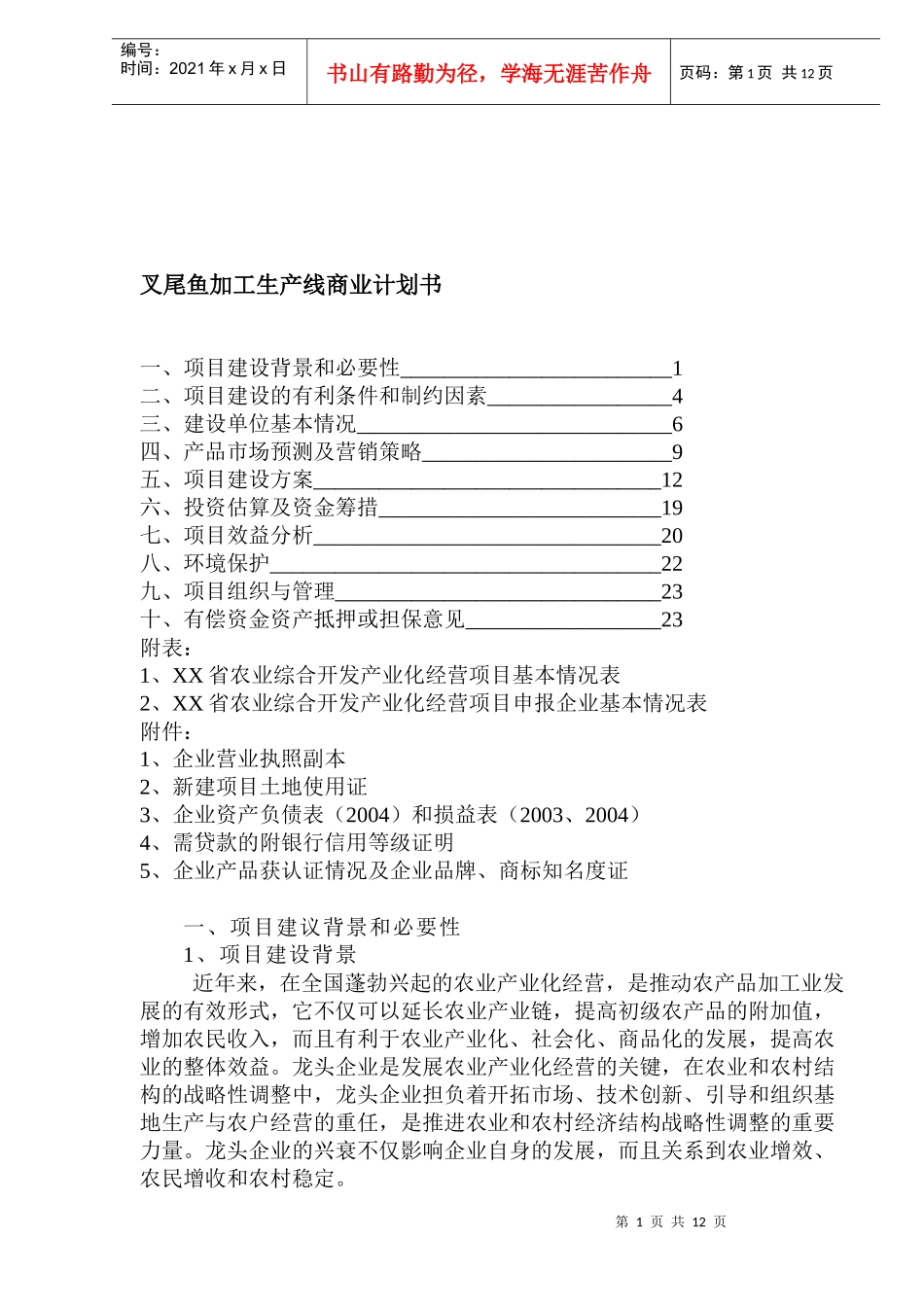 叉尾鱼加工生产线商业计划书(1)_第1页