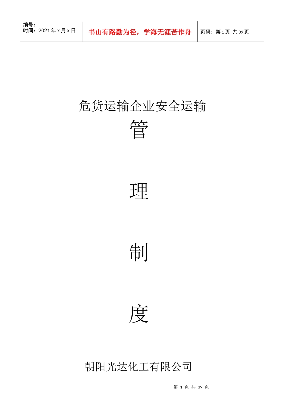 危货运输企业安全运输管理制度_第1页
