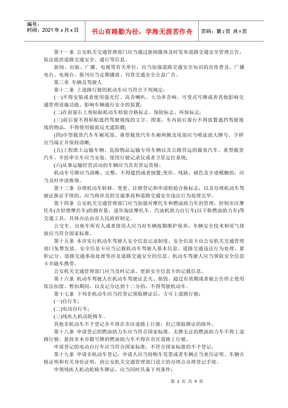 南京市道路交通安全管理条例_第2页