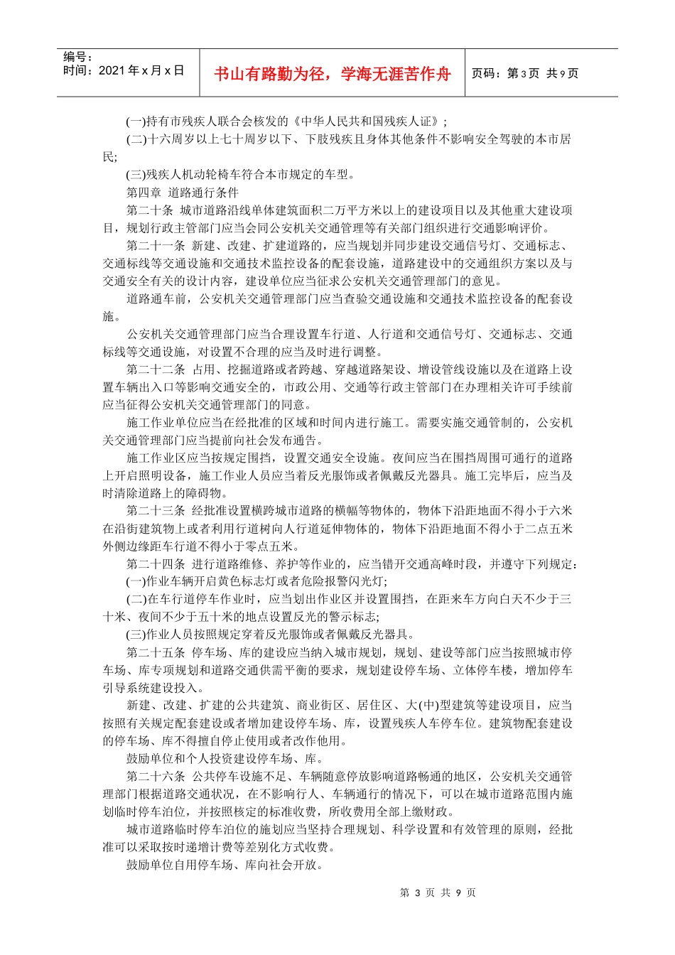 南京市道路交通安全管理条例_第3页