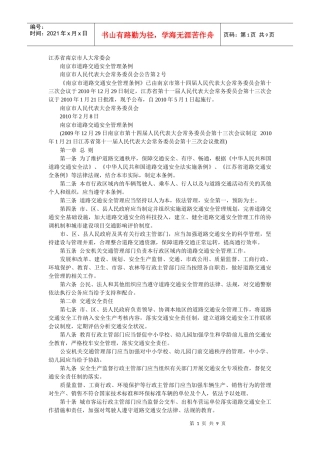 南京市道路交通安全管理条例