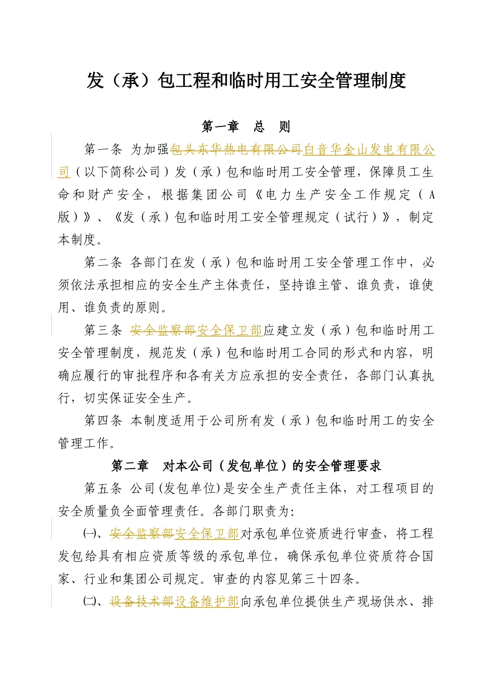 发承包工程和临时用工安全管理制度汇编_第1页