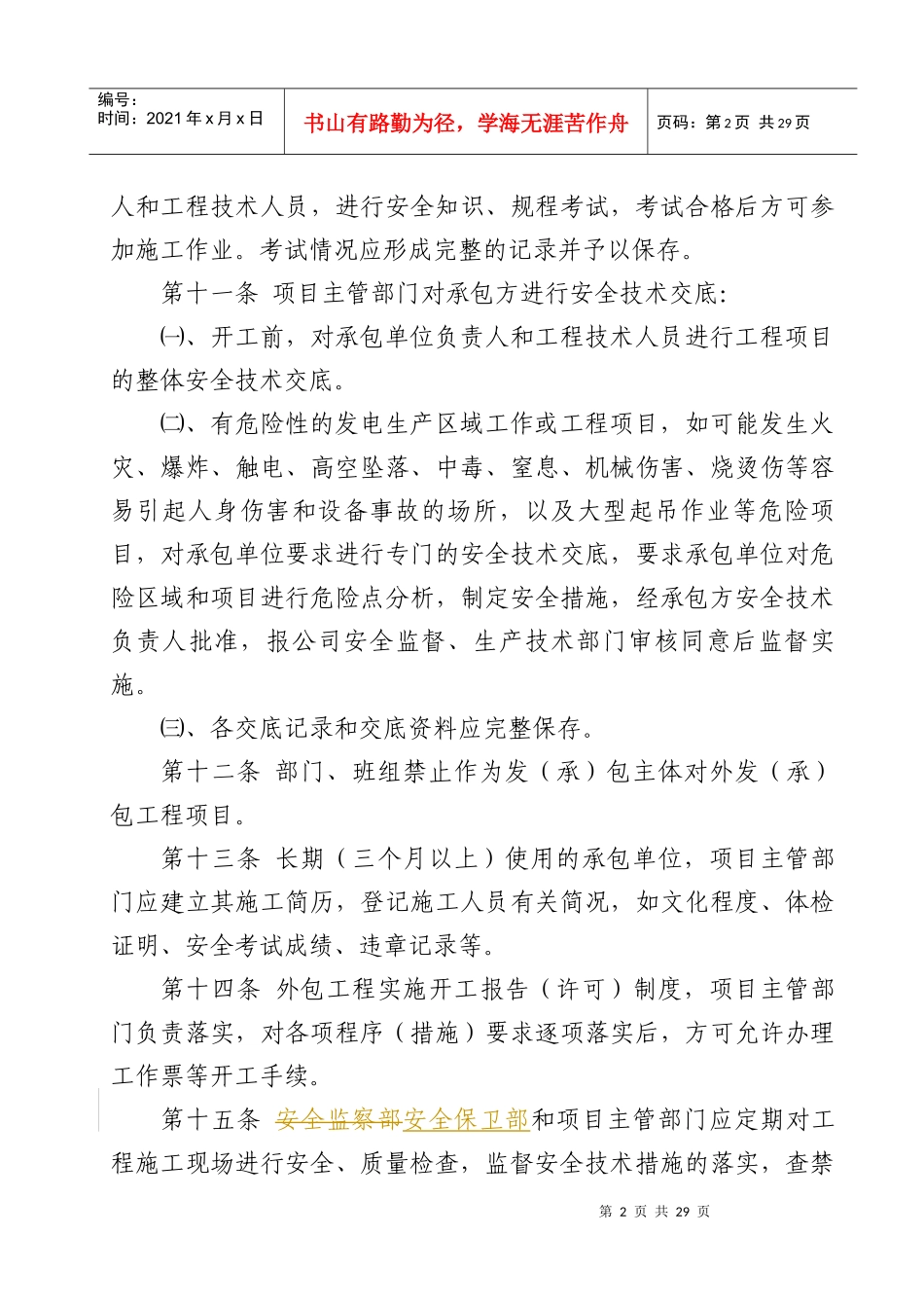发承包工程和临时用工安全管理制度汇编_第3页