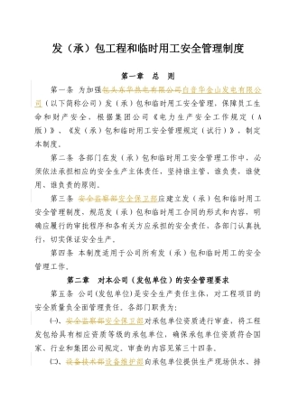 发承包工程和临时用工安全管理制度汇编