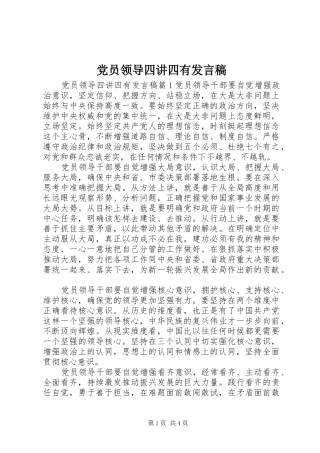 党员领导四讲四有发言