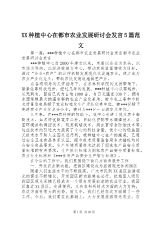 XX种植中心在都市农业发展研讨会发言稿5篇范文