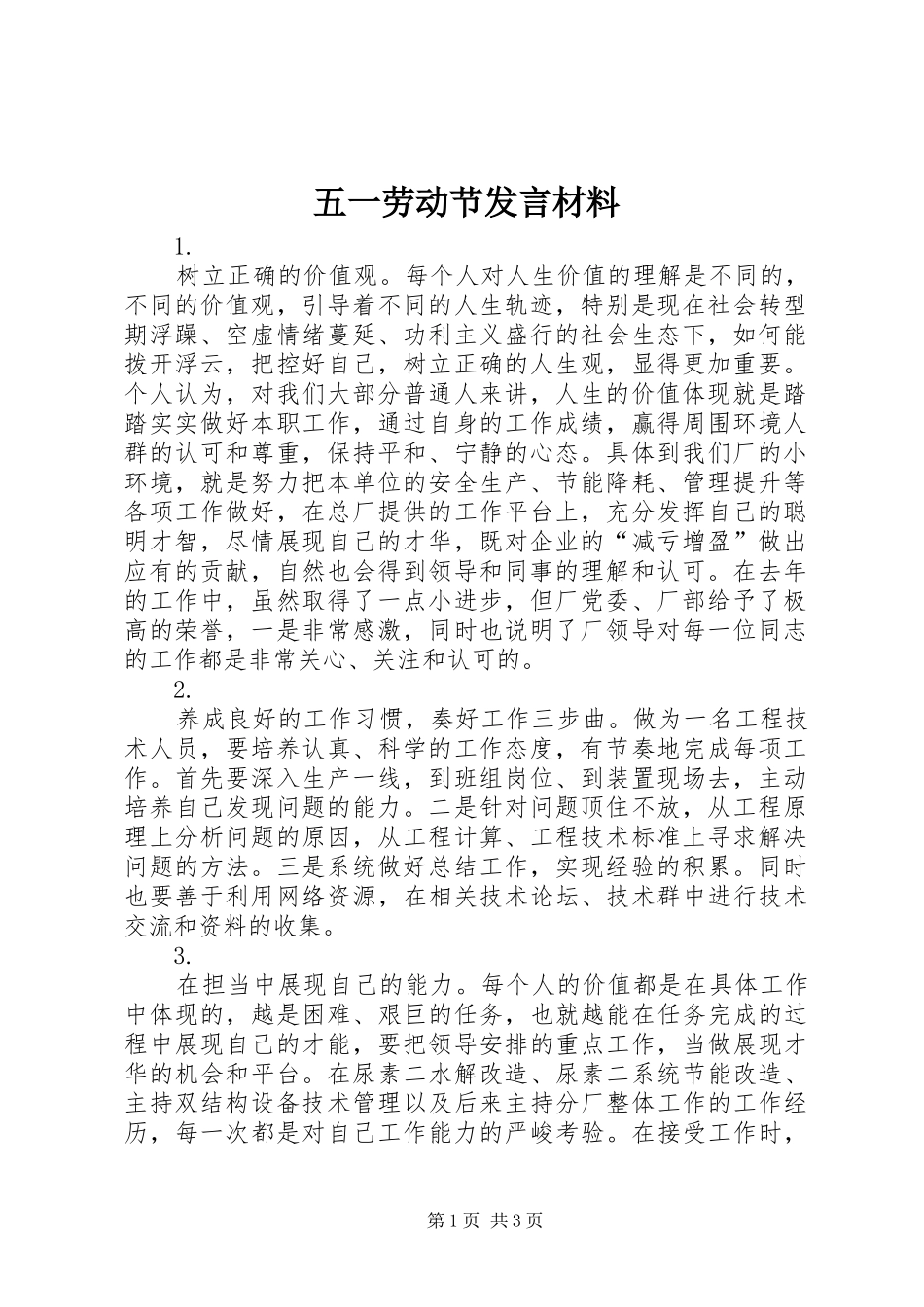 五一劳动节发言材料致辞_第1页